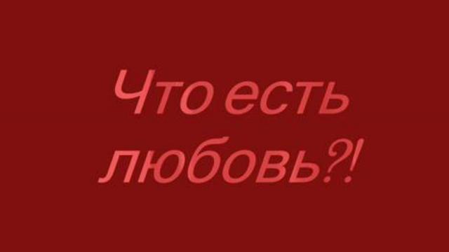 Что есть любовь смотреть онлайн