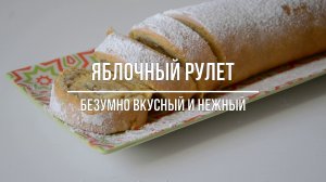 ЯБЛОЧНЫЙ РУЛЕТ! Быстро, вкусно и бюджетно!