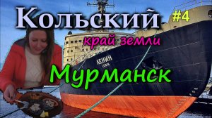 Мурманск. Пробуем морского ежа и гребешки. Атомный ледокол "Ленин" . Кольский #4