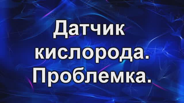 датчик кислорода.