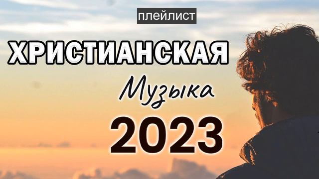 Красивые Xристианская Музыка 2023 - Плейлист с величайшими песнями поклонениявремени