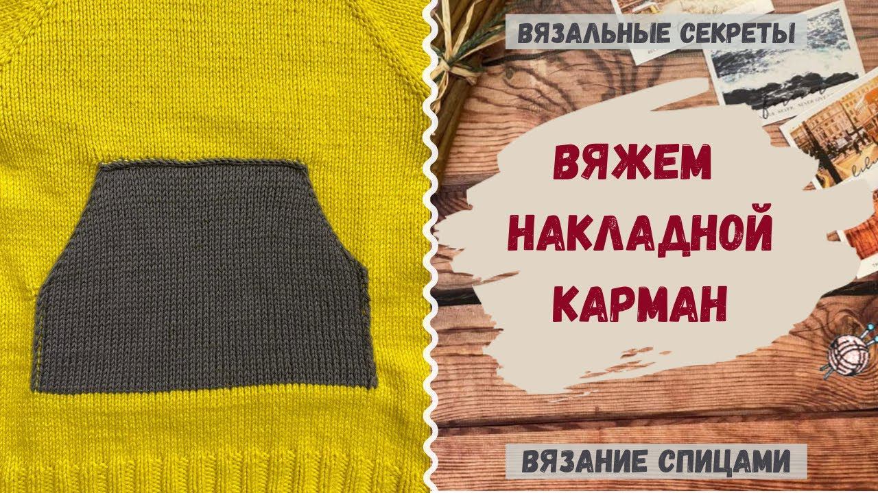 Как связать накладной карман спицами из готового полотна ∣∣ Мастер-класс Карман связанный спицами смотреть онлайн