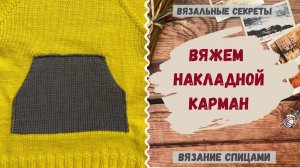 Как связать накладной карман спицами из готового полотна ∣∣ Мастер-класс Карман связанный спицами