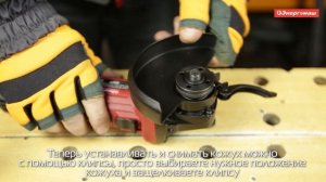 Как правильно установить и снять быстросъёмный кожух на УШМ?