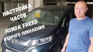 Настройка часов на бортовом компьютере HONDA FREED второго поколения  / Головное устройство Gathers