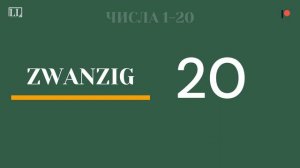 Числа на немецком от 0 до 20