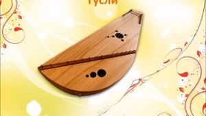 Русские народные музыкальные инструменты