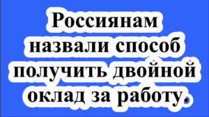 Россиянам назвали способ получить двойной оклад за работу.