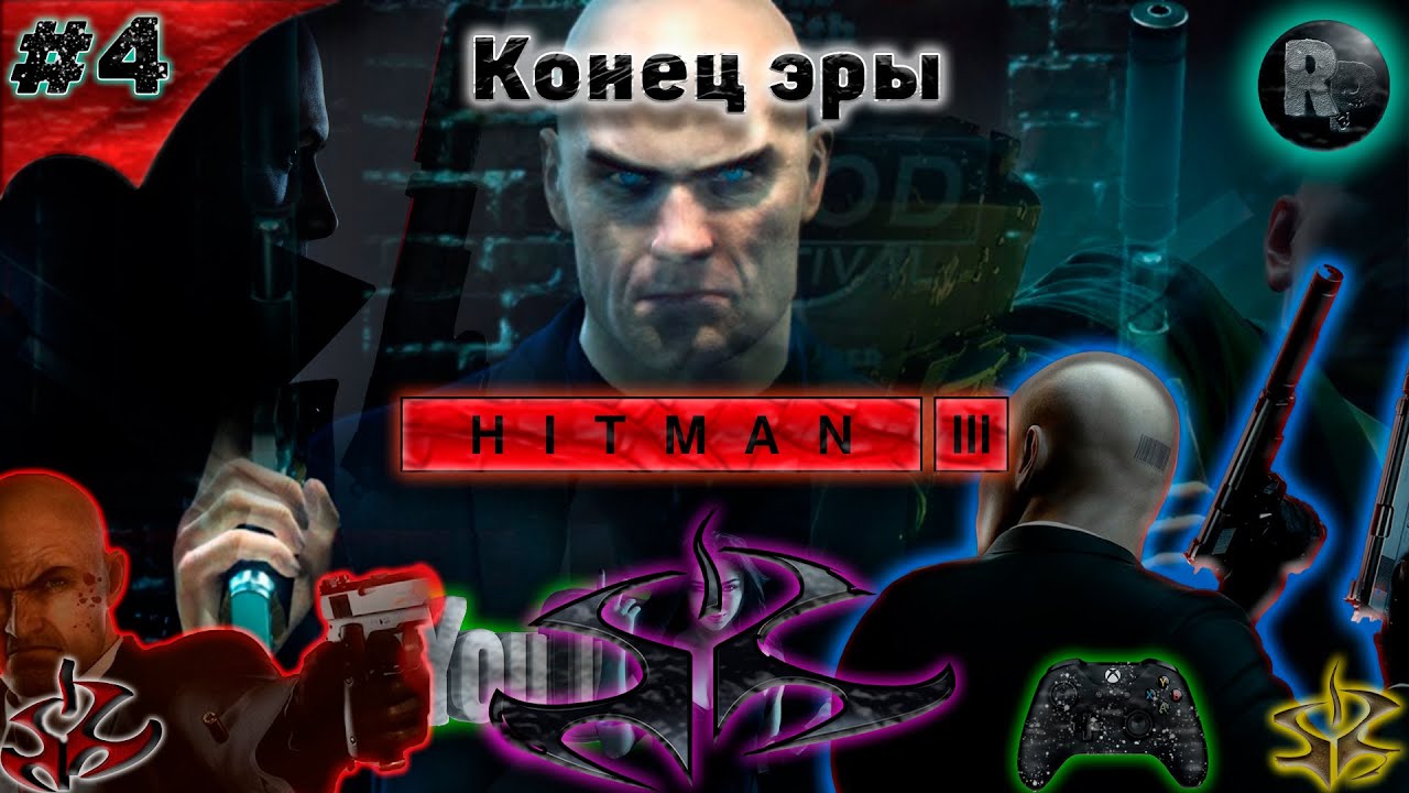 ⚠HITMAN 3⚠ #4 ?Конец эры?Прохождение на русском? #RitorPlay