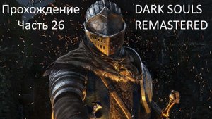 БОСС МАНУС ОТЕЦ БЕЗДНЫ DARK SOULS REMASTERED ЧАСТЬ 26