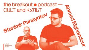 The Breakout Podcast — CULT and КУЛЬТ — Stanimir Panayotov