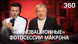 "Инновационные" фотосессии Макрона: чем он сразит Ле Пен?