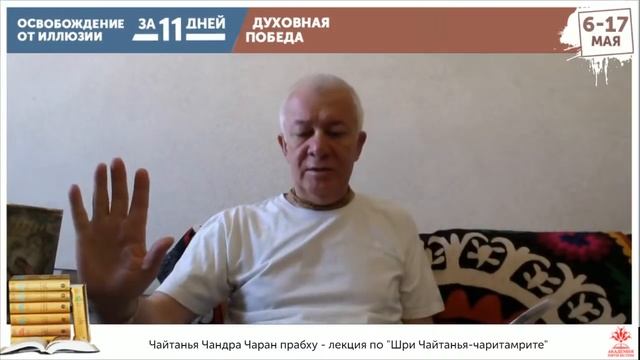 Лекция по «Шри Чайтанья-чаритамрите», Мадхйа-лила с 21.1. Александр Хакимов. День 7. 13.05.2020 смотреть онлайн