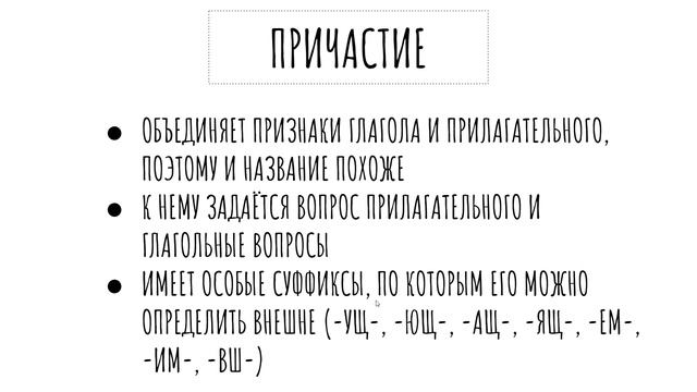 ОТЛИЧИЕ ПРИЧАСТИЯ ОТ ДЕЕПРИЧАСТИЯ