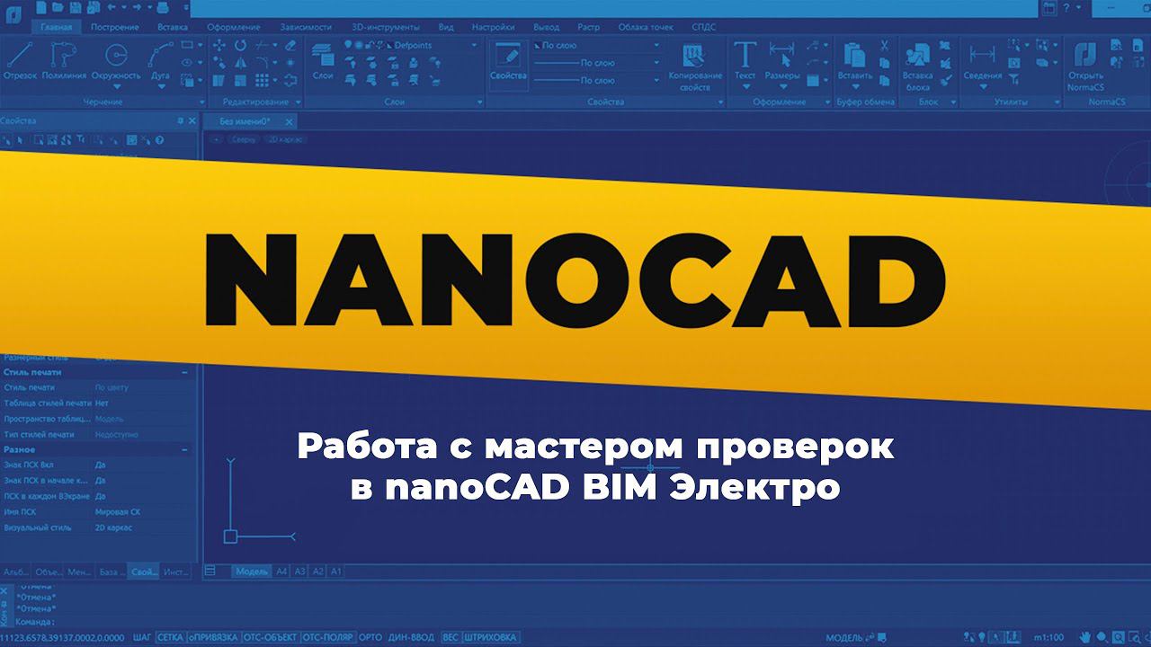 nanoCAD. Работа с мастером проверок в nanoCAD BIM Электро