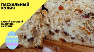 Пасхальный кулич! Кулич на сметане! Самый вкусный кулич!