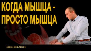 #ЧОКЧЕМУ с доктором Циванюком. О мышцах