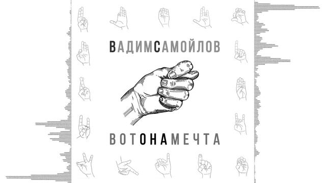 Вадим Самойлов — Вот она мечта (официальное аудио)