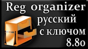 Reg organizer 8.80 ключ как пользоваться программой на русском