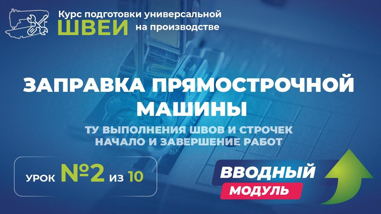 №118 Заправка прямострочной машины ТУ выполнения швов и строчек Начало и завершение работы.