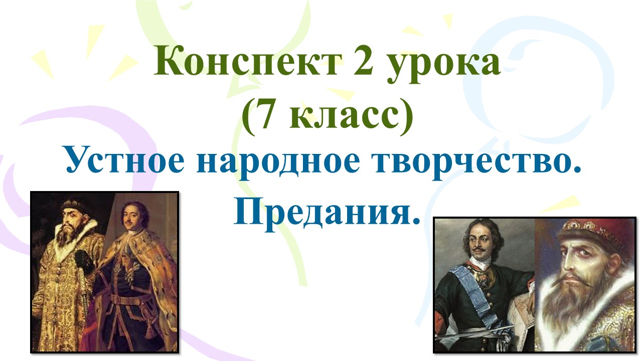 2 урок 1 четверть 7 класс. Устное народное творчество. Предания