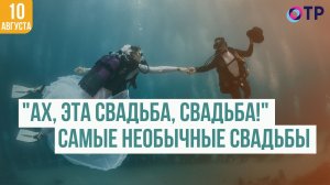 «Ах эта свадьба, свадьба!» | Самые необычные свадьбы