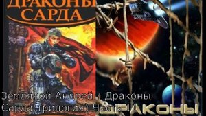 Земляной Андрей - Драконы Сарда (Трилогия) Часть 11