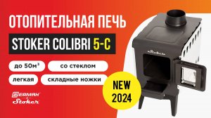 Дровяная отопительная печь Stoker COLIBRI 5-C со стеклом и складными ножками