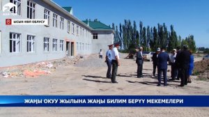 Токтоян айылынын окуучулары жаңы мектепте билим алышат