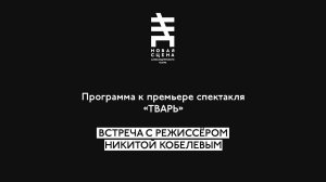 Встреча с режиссёром Никитой Кобелевым. К премьере спектакля «ТВАРЬ»