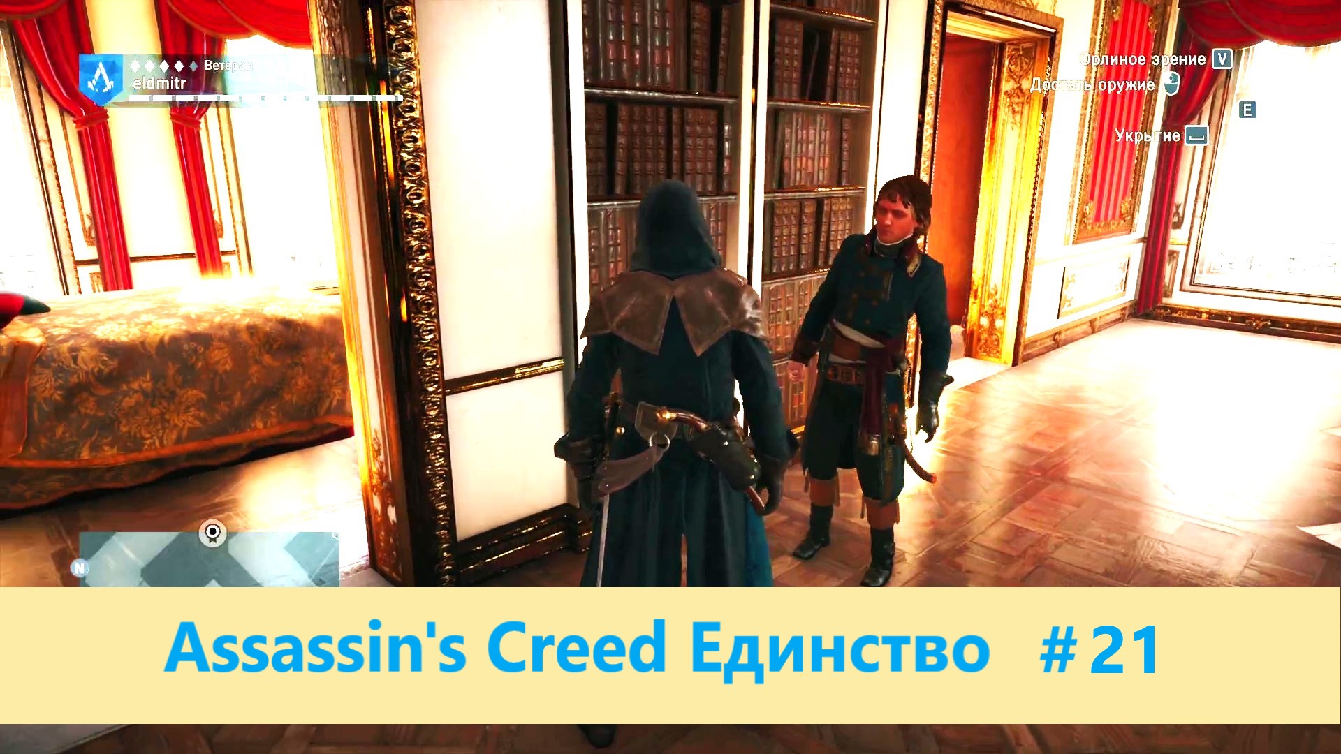 Assassin's Creed Единство - Прохождение #21