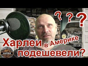Харлеи в Америке подешевели?