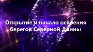 Открытие и начало освоения берегов Северной Двины