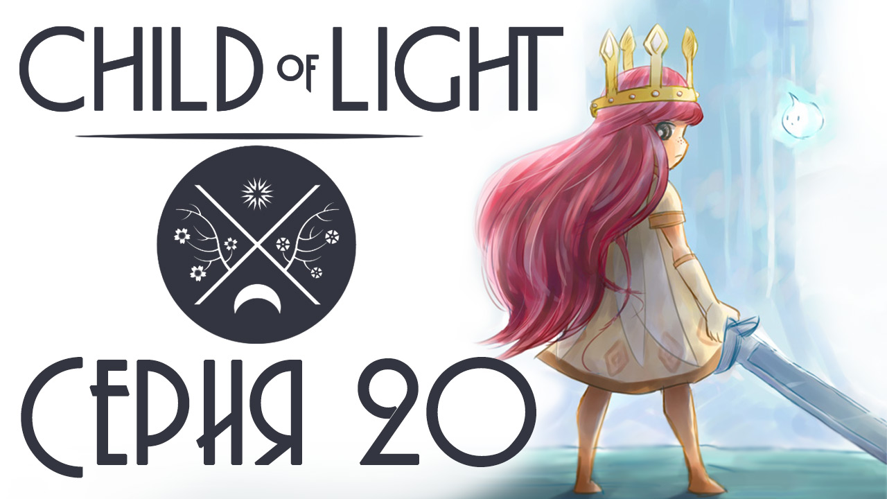 Child of light - Кооператив - Прохождение игры на русском [#20] | PC (2014 г.)