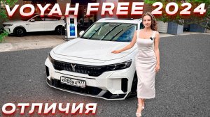 Рестайлинговый Voyah Free EVR 2024 - в чем отличия?