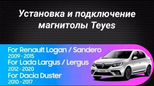 Установка магнитолы Teyes на Renault Logan, Renault Sandero, Lada Largus, Dacia Duster.