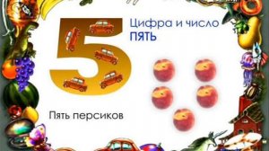 Цифра и число 5