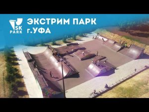 СКЕЙТ ПАРК В УФЕ | SKATEPARK IN UFA BY SK PARK