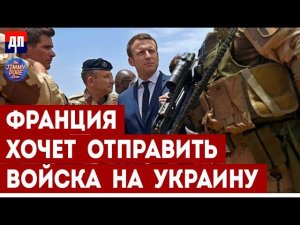 Франция хочет отправить войска на Украину | Джимми Дор