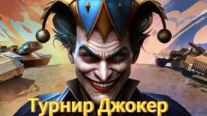 Турнир джокер | Бой обзор | Art of war 3#games #aow3 #artofwar3