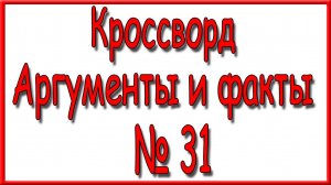 Ответы на кроссворд АиФ номер 31 за 2024 год.