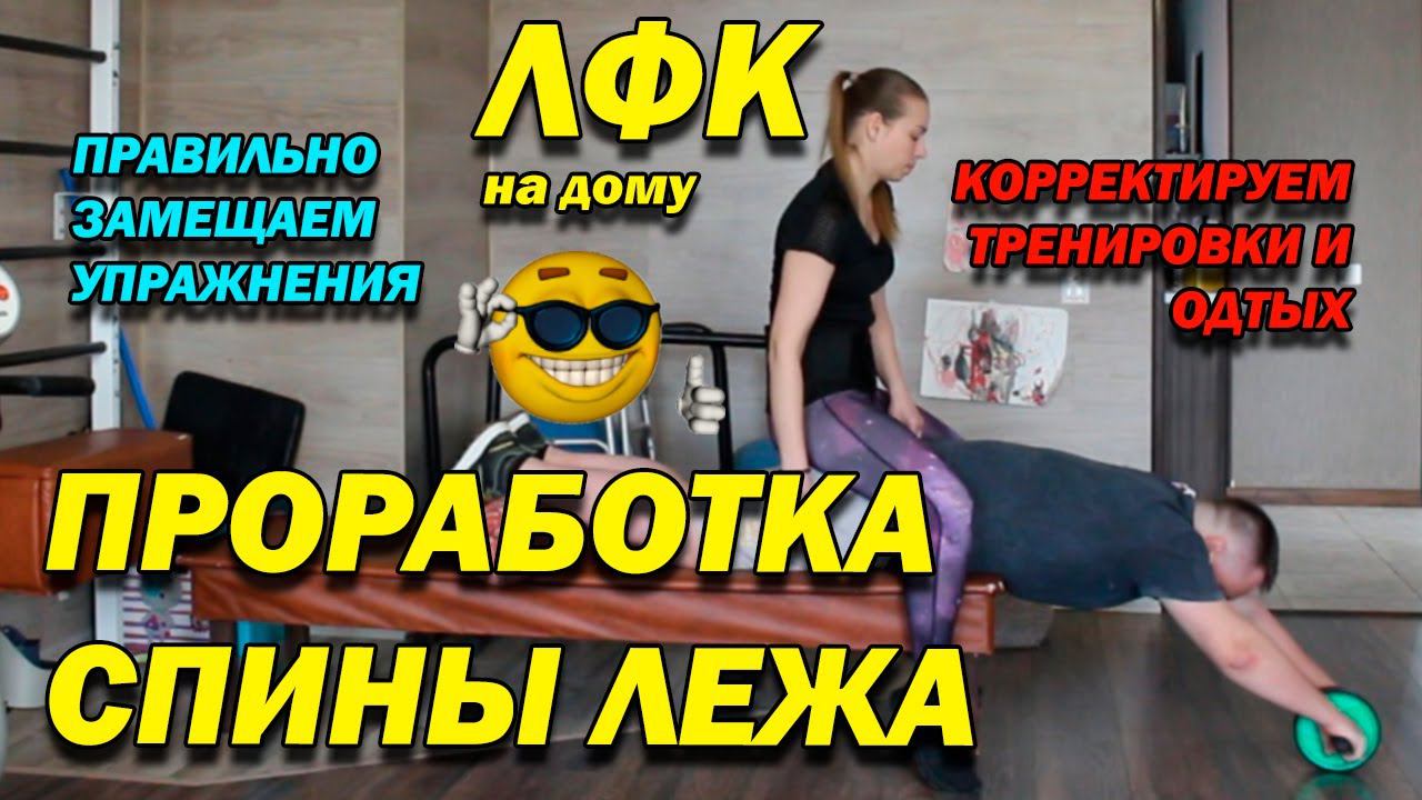 243 ПОСЛЕ ТРАВМЫ! КОМПЛЕКС УПРАЖНЕНИЙ ДЛЯ ПРОРАБОТКИ СПИНЫ ЛЁЖА! КАК ЗАМЕЩАЕМ УПРАЖНЕНИЯ! ЛФК ДОМА!