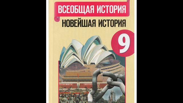 §12—13. Тоталитарные режимы в 1930-е гг. Италия, Германия, Испания