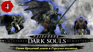 Dark Souls Remastered Разбойник  Снова Бродячий демон и Горгулья колокола - Прохождение. Часть 4