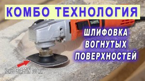 Как шлифовать вогнутые поверхности? Полировальная машина Messer M3335 + Мягкая тарелка Комбо Эластик