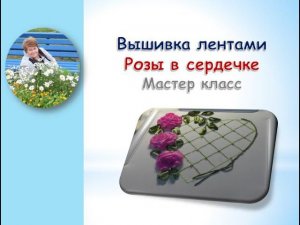 Вышивка лентами розы в сердечке часть 1/Embroidery ribbons roses in a heart