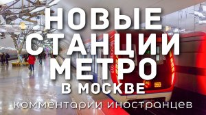 Новые станции метро в Москве | Комментарии иностранцев