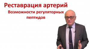 Реконструкция и реставрация артерий