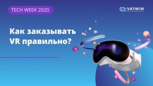 Как заказывать VR правильно? | TECH WEEK 2020