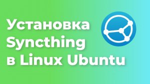 Установка Syncthing в Linux Ubuntu 22.04